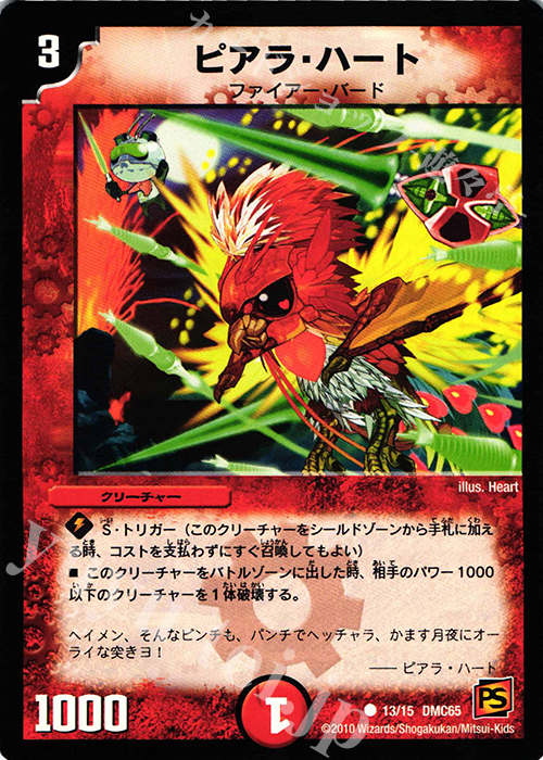 C ピアラ・ハート | 販売 | [DMC-65] ザ･ムービーデッキ･ショック ULTRA FIRE SPIRITS 炎のキズナXX | デュエルマスターズ
