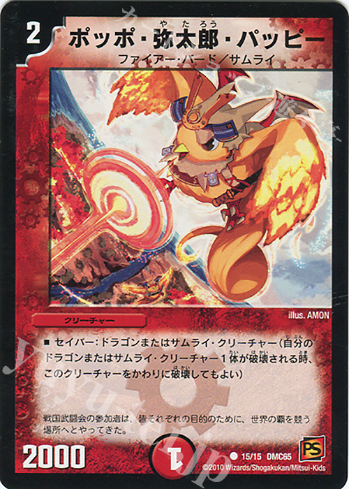 C ポッポ・弥太郎・パッピー | 販売 | [DMC-65] ザ･ムービーデッキ･ショック ULTRA FIRE SPIRITS 炎のキズナXX | デュエルマスターズ