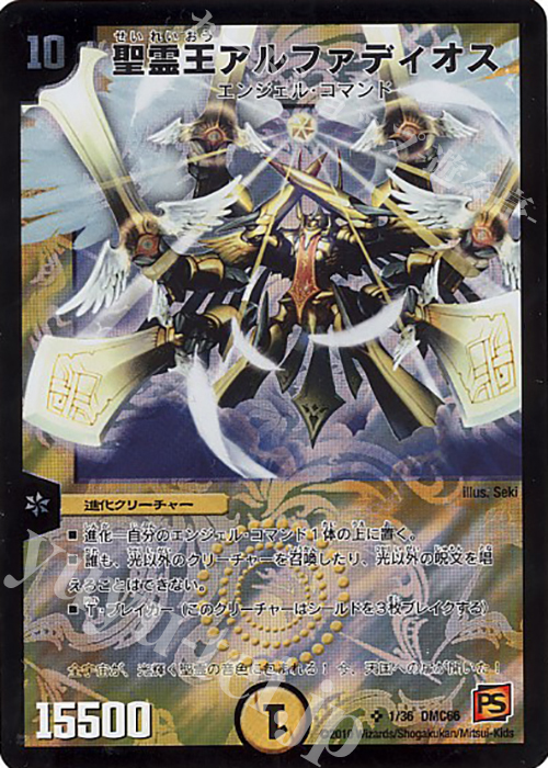 SR 聖霊王アルファディオス | 買取 | [DMC-66] デュエル・マスターズ超ベスト | デュエルマスターズ