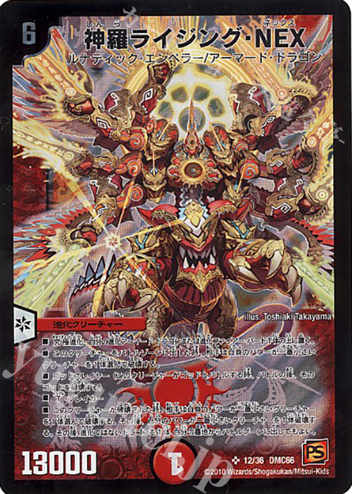 SR 神羅ライジング・NEX | 買取 | [DMC-66] デュエル・マスターズ超ベスト | デュエルマスターズ