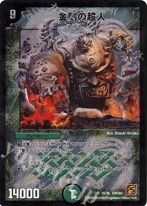 SR 金剛の超人 | 買取 | [DMC-66] デュエル・マスターズ超ベスト | デュエルマスターズ
