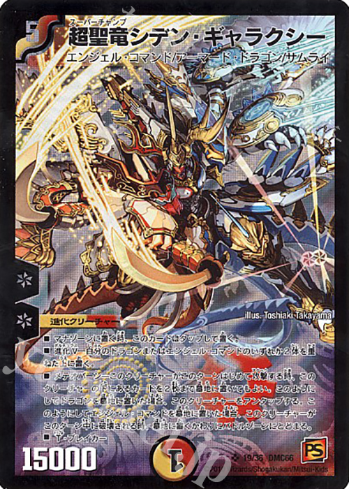 SR 超聖竜シデン・ギャラクシー | 販売 | [DMC-66] デュエル・マスターズ超ベスト | デュエルマスターズ
