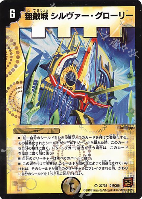 VR 無敵城 シルヴァー・グローリー | 買取 | [DMC-66] デュエル・マスターズ超ベスト | デュエルマスターズ
