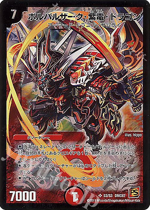 SR ボルバルザーク・紫電・ドラゴン | 買取 | [DMC-67] ドラマティック・ウォーズ ドラゴン&ファイアー | デュエルマスターズ
