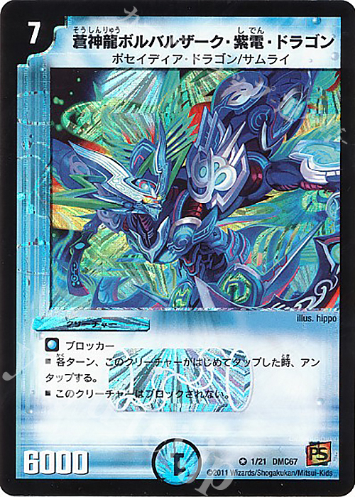 VR 蒼神龍ボルバルザーク・紫電・ドラゴン | 販売 | [DMC-67] ドラマティック・ウォーズ ドラゴン&ファイアー | デュエルマスターズ