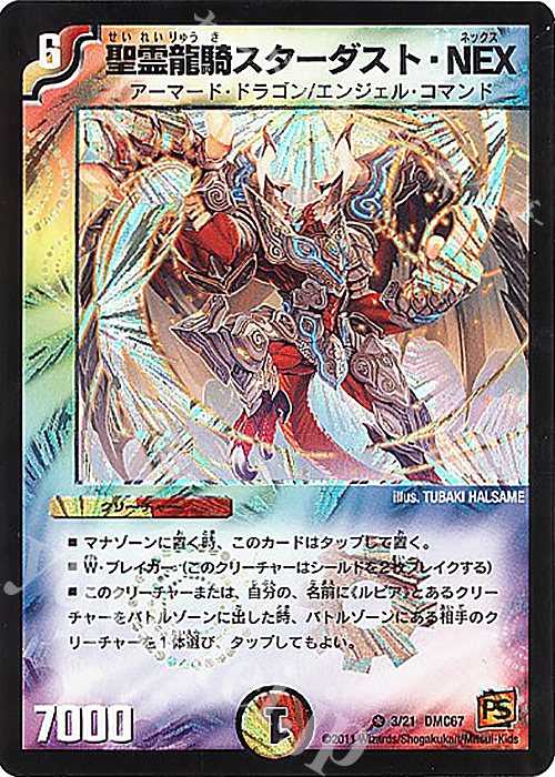 VR 聖霊龍騎スターダスト・NEX | 買取 | [DMC-67] ドラマティック・ウォーズ ドラゴン&ファイアー | デュエルマスターズ