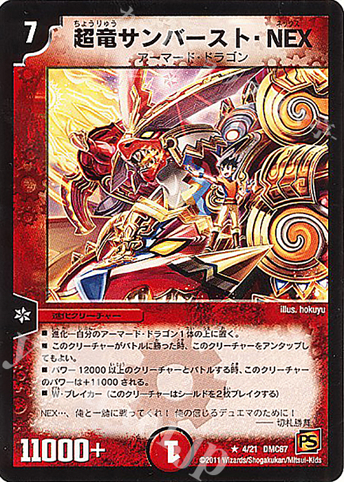 R 超竜サンバースト・NEX | 販売 | [DMC-67] ドラマティック・ウォーズ ドラゴン&ファイアー | デュエルマスターズ