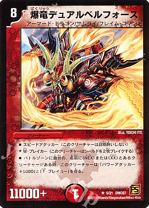R 爆竜デュアルベルフォース | 販売 | [DMC-67] ドラマティック・ウォーズ ドラゴン&ファイアー | デュエルマスターズ
