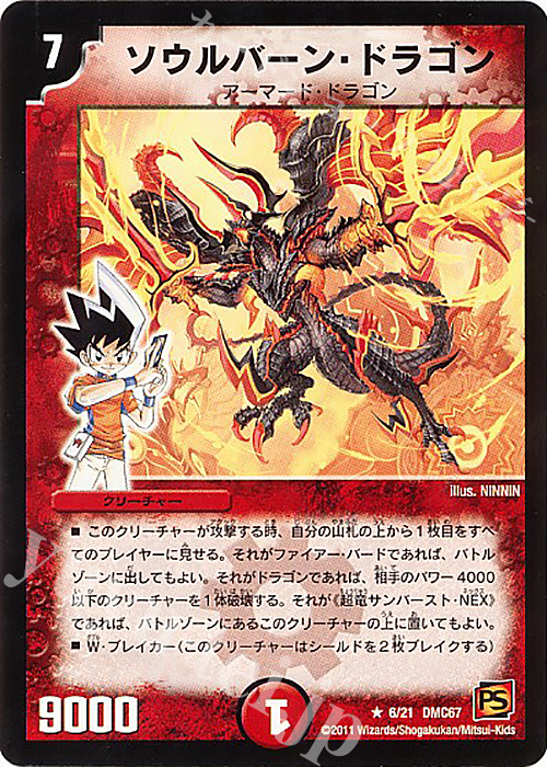 R ソウルバーン・ドラゴン | 販売 | [DMC-67] ドラマティック・ウォーズ ドラゴン&ファイアー | デュエルマスターズ