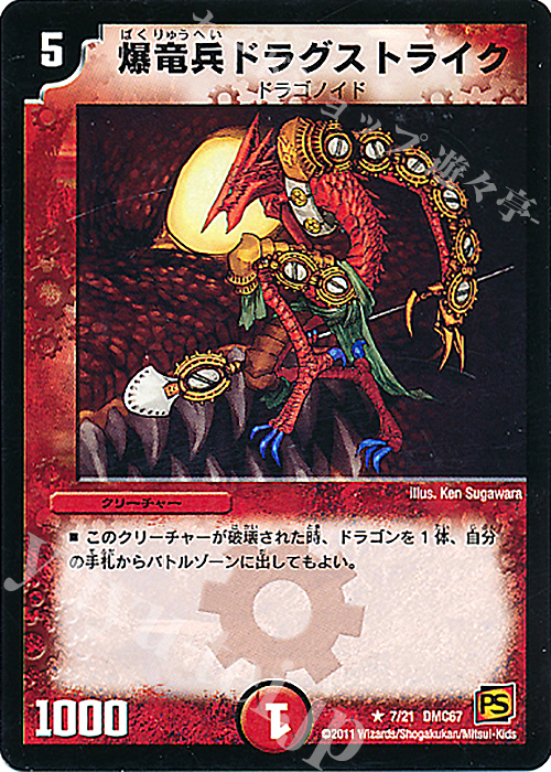 R 爆竜兵ドラグストライク | 販売 | [DMC-67] ドラマティック・ウォーズ ドラゴン&ファイアー | デュエルマスターズ
