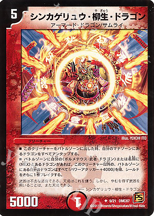 U シンカゲリュウ・柳生・ドラゴン | 販売 | [DMC-67] ドラマティック・ウォーズ ドラゴン&ファイアー | デュエルマスターズ