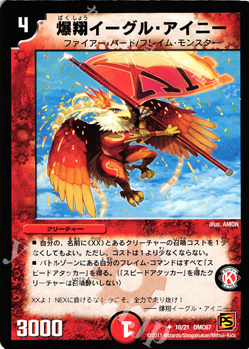 U 爆翔イーグル・アイニー | 販売 | [DMC-67] ドラマティック・ウォーズ ドラゴン&ファイアー | デュエルマスターズ