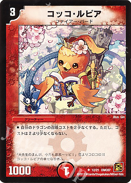U コッコ・ルピア | 買取 | [DMC-67] ドラマティック・ウォーズ ドラゴン&ファイアー | デュエルマスターズ