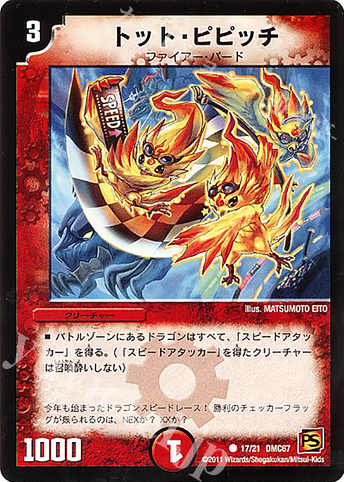 C トット・ピピッチ | 販売 | [DMC-67] ドラマティック・ウォーズ ドラゴン&ファイアー | デュエルマスターズ