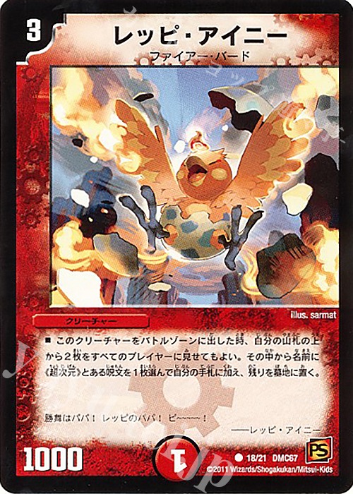 C レッピ・アイニー | 販売 | [DMC-67] ドラマティック・ウォーズ ドラゴン&ファイアー | デュエルマスターズ