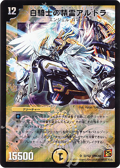 SR 白騎士の精霊アルドラ | 販売 | [DMC-68] ドラマティック・ウォーズ エンジェル&デーモン | デュエルマスターズ
