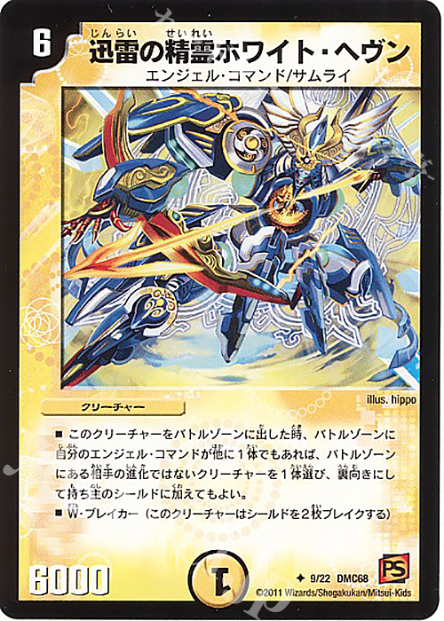 U 迅雷の精霊ホワイト・ヘヴン | 販売 | [DMC-68] ドラマティック・ウォーズ エンジェル&デーモン | デュエルマスターズ