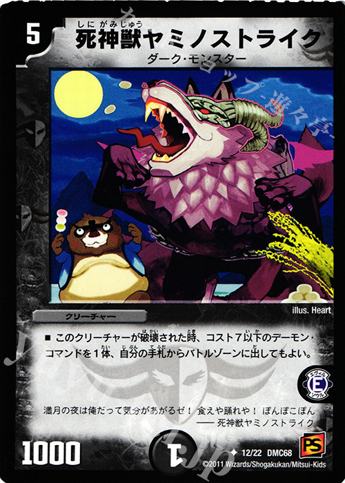 U 死神獣ヤミノストライク | 販売 | [DMC-68] ドラマティック・ウォーズ エンジェル&デーモン | デュエルマスターズ