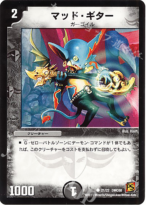 C マッド・ギター | 販売 | [DMC-68] ドラマティック・ウォーズ エンジェル&デーモン | デュエルマスターズ
