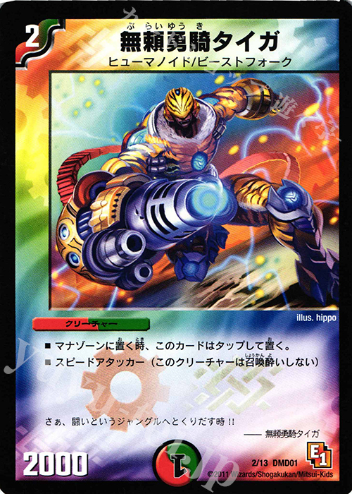 - 無頼勇騎タイガ | 販売 | [DMD-01] スタートダッシュ・デッキ 火&自然編 | デュエルマスターズ