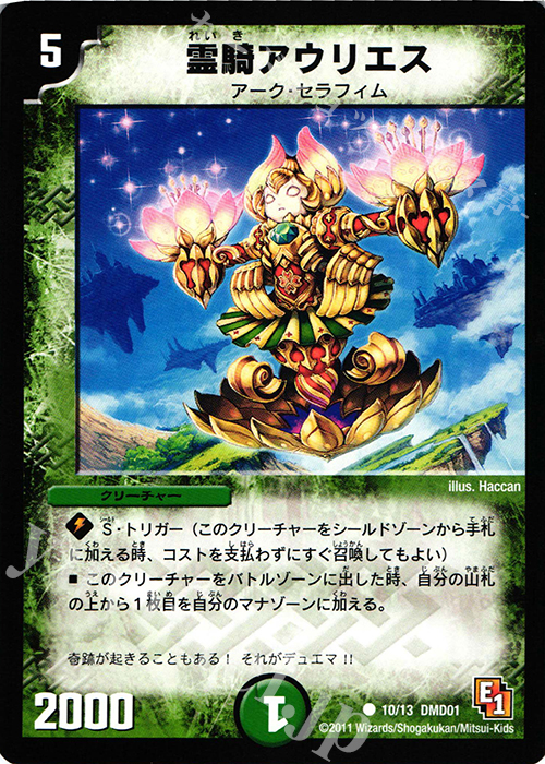 C 霊騎アウリエス | 販売 | [DMD-01] スタートダッシュ・デッキ 火&自然編 | デュエルマスターズ