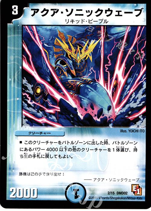 - アクア・ソニックウェーブ | 販売 | [DMD-02] スタートダッシュ・デッキ 水&闇編 | デュエルマスターズ