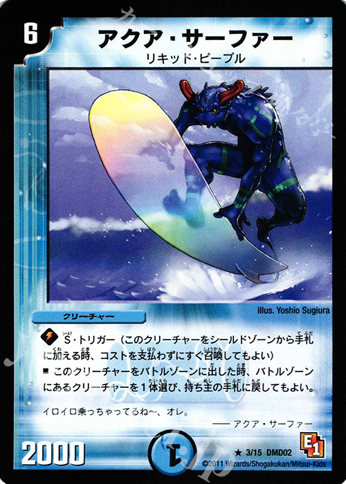 R アクア・サーファー | 販売 | [DMD-02] スタートダッシュ・デッキ 水&闇編 | デュエルマスターズ