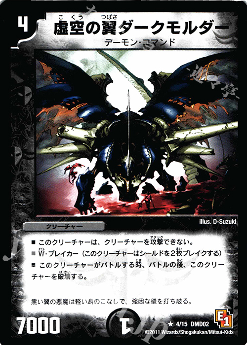R 虚空の翼ダークモルダー | 販売 | [DMD-02] スタートダッシュ・デッキ 水&闇編 | デュエルマスターズ