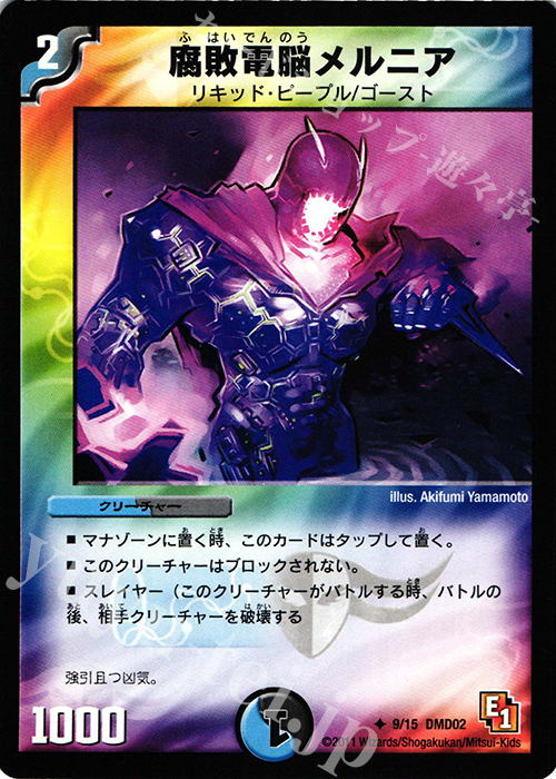 U 腐敗電脳メルニア | 販売 | [DMD-02] スタートダッシュ・デッキ 水&闇編 | デュエルマスターズ