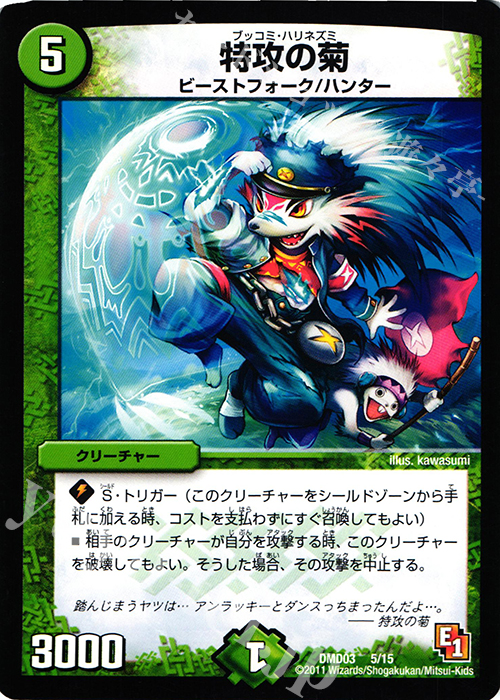 - 特攻の菊 | 販売 | [DMD-03] ストロング・メタル・デッキ 爆裂ダッシュ | デュエルマスターズ