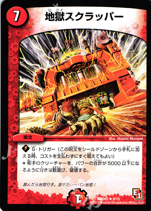 R 地獄スクラッパー | 買取 | [DMD-03] ストロング・メタル・デッキ 爆裂ダッシュ | デュエルマスターズ