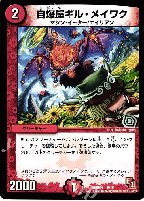 - 自爆屋ギル・メイワク | 販売 | [DMD-04] ストロング・メタル・デッキ 最強国技 | デュエルマスターズ