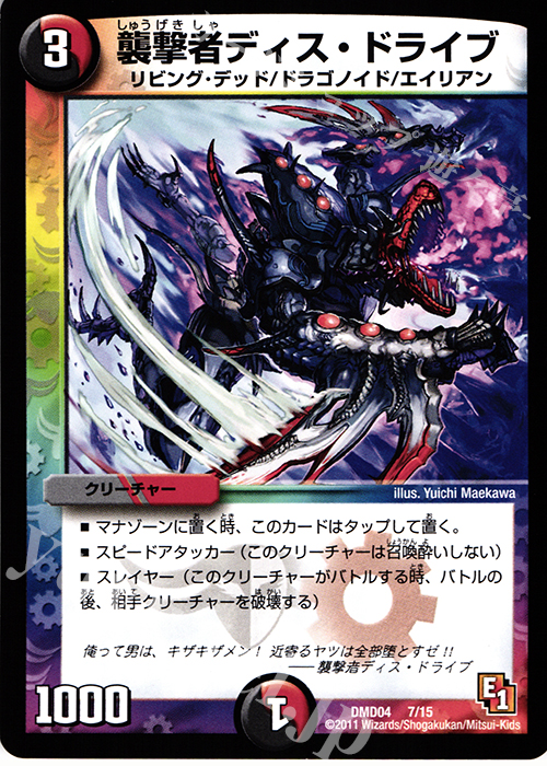 - 襲撃者ディス・ドライブ | 販売 | [DMD-04] ストロング・メタル・デッキ 最強国技 | デュエルマスターズ