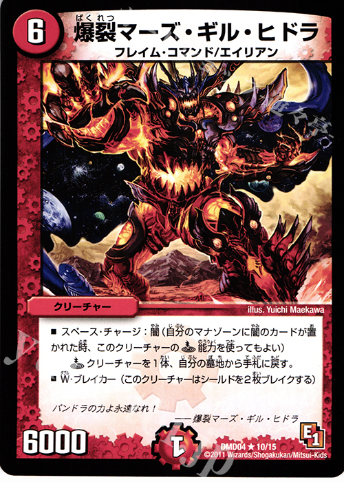 R 爆裂マーズ・ギル・ヒドラ | 販売 | [DMD-04] ストロング・メタル・デッキ 最強国技 | デュエルマスターズ