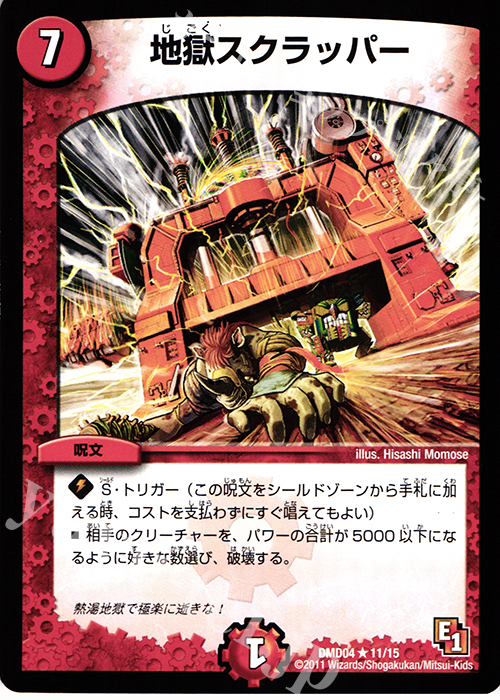 R 地獄スクラッパー | 販売 | [DMD-04] ストロング・メタル・デッキ 最強国技 | デュエルマスターズ