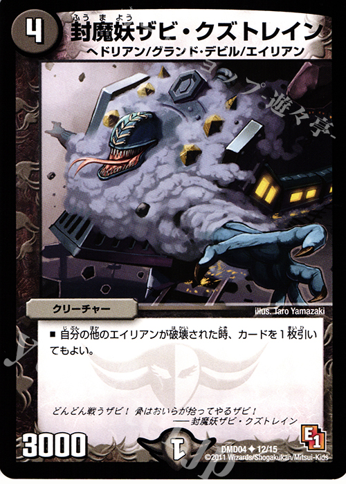 U 封魔妖ザビ・クズトレイン | 販売 | [DMD-04] ストロング・メタル・デッキ 最強国技 | デュエルマスターズ