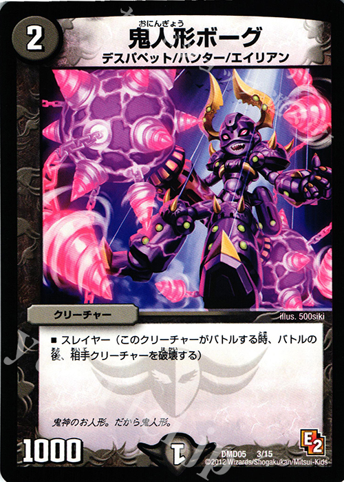 - 鬼人形ボーグ | 販売 | [DMD-05] ライジング・ダッシュ・デッキ 無限アタック!! | デュエルマスターズ