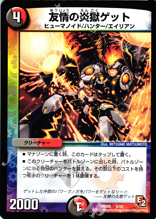 - 友情の炎獄ゲット | 買取 | [DMD-05] ライジング・ダッシュ・デッキ 無限アタック!! | デュエルマスターズ