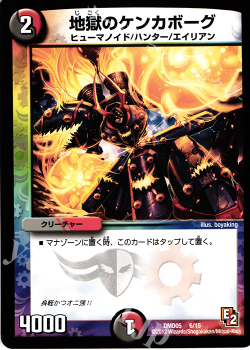 - 地獄のケンカボーグ | 販売 | [DMD-05] ライジング・ダッシュ・デッキ 無限アタック!! | デュエルマスターズ