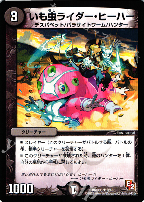 R いも虫ライダー・ヒーハー | 販売 | [DMD-05] ライジング・ダッシュ・デッキ 無限アタック!! | デュエルマスターズ