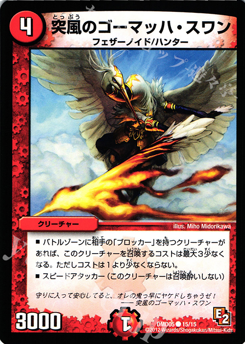 C 突風のゴーマッハ・スワン | 販売 | [DMD-05] ライジング・ダッシュ・デッキ 無限アタック!! | デュエルマスターズ