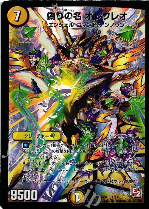 - 偽りの名オレワレオ | 販売 | [DMD-06] ライジング・ダッシュ・デッキ 反撃ブロック!! | デュエルマスターズ