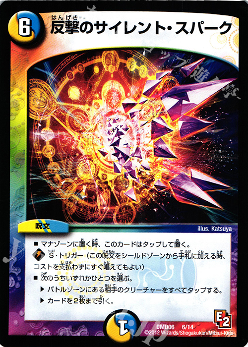 - 反撃のサイレント・スパーク | 販売 | [DMD-06] ライジング・ダッシュ・デッキ 反撃ブロック!! | デュエルマスターズ