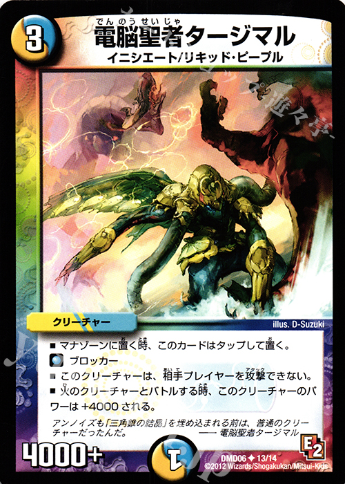 U 電脳聖者タージマル | 販売 | [DMD-06] ライジング・ダッシュ・デッキ 反撃ブロック!! | デュエルマスターズ