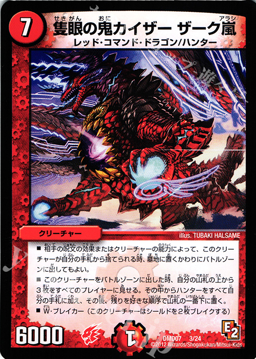 - 隻眼の鬼カイザー ザーク嵐 | 販売 | [DMD-07] 変形デッキセット DX鬼ドラゴン | デュエルマスターズ