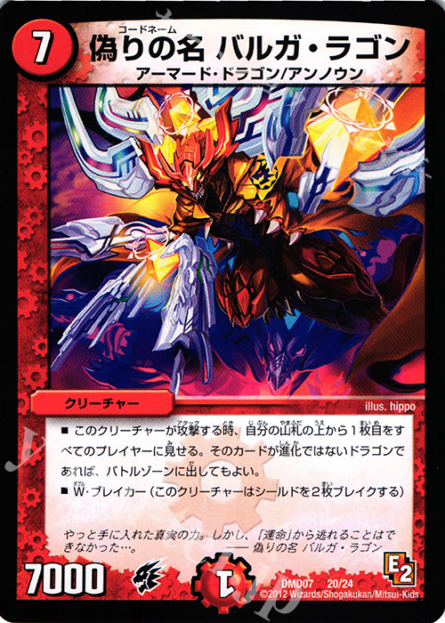 - 偽りの名 バルガ・ラゴン | 販売 | [DMD-07] 変形デッキセット DX鬼ドラゴン | デュエルマスターズ