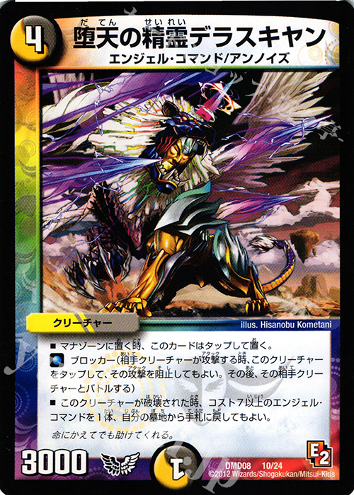 - 堕天の精霊デラスキヤン | 販売 | [DMD-08] 変形デッキセット DX鬼エンジェル | デュエルマスターズ