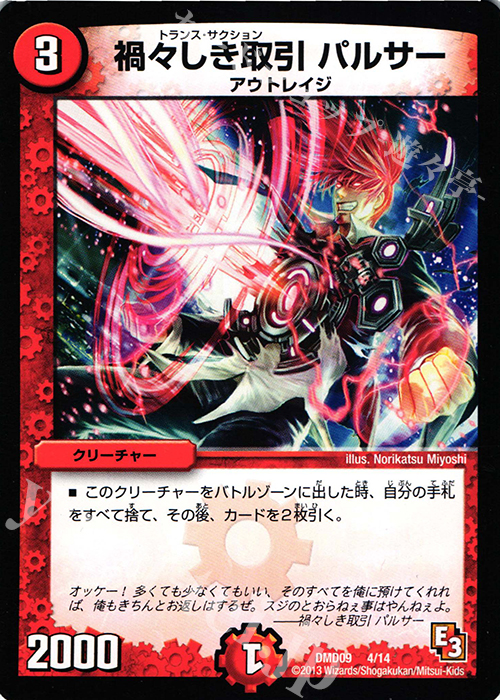 - 禍々しき取引 パルサー | 販売 | [DMD-09] 1stデッキ アウトレイジ・ダッシュ | デュエルマスターズ