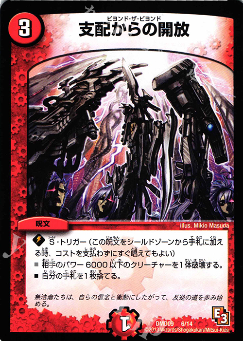 - 支配からの開放 | 販売 | [DMD-09] 1stデッキ アウトレイジ・ダッシュ | デュエルマスターズ