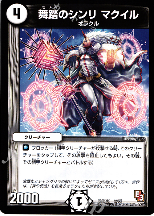 - 舞踏のシンリ マクイル | 販売 | [DMD-10] 1stデッキ オラクル・ダッシュ | デュエルマスターズ